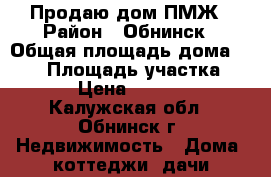 Продаю дом ПМЖ › Район ­ Обнинск › Общая площадь дома ­ 120 › Площадь участка ­ 5 000 › Цена ­ 4 500 000 - Калужская обл., Обнинск г. Недвижимость » Дома, коттеджи, дачи продажа   